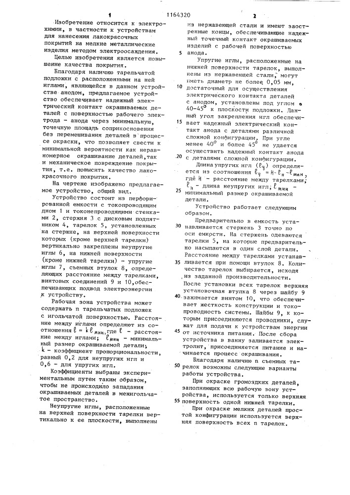 Устройство для нанесения покрытий на мелкие детали методом электроосаждения (патент 1164320)