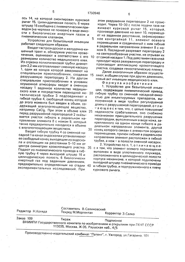 Устройство для безыгольной инъекции (патент 1790946)