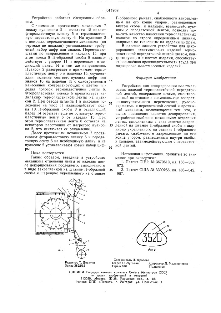 Устройство для декорирования пластмассовых изделий (патент 614958)