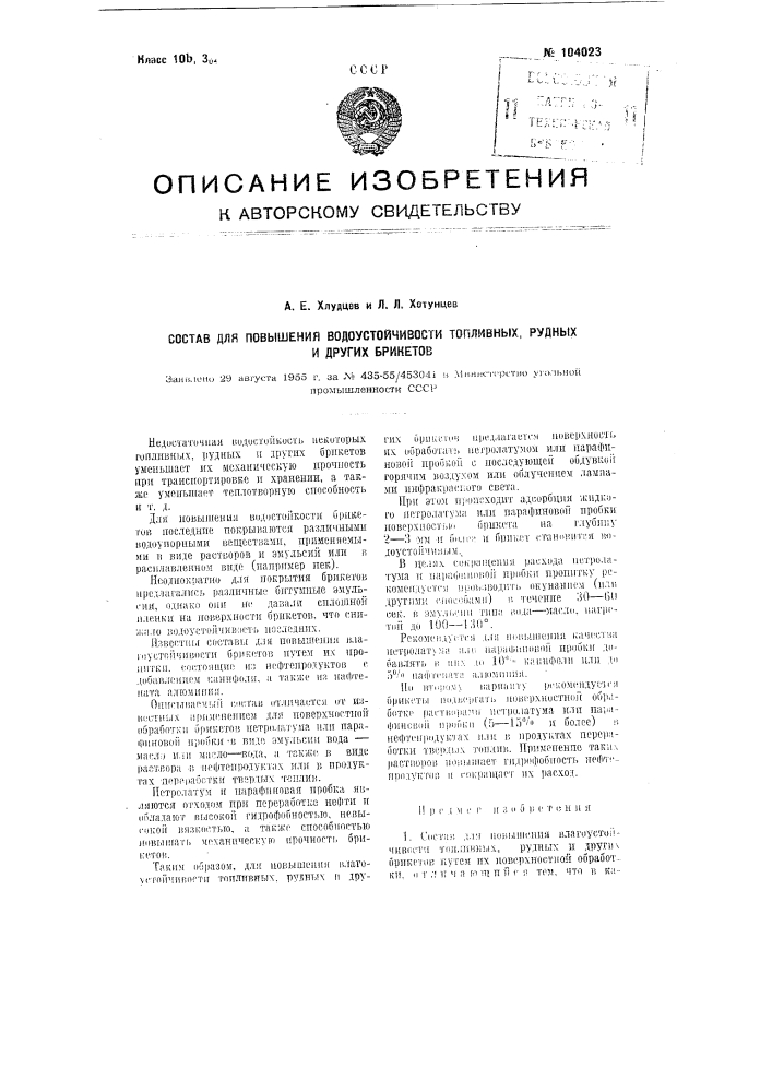 Состав для повышения водоустойчивости топливных, рудных и других брикетов (патент 104023)