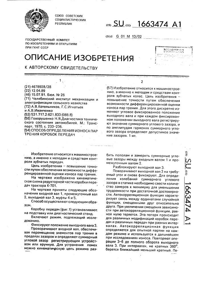 Способ определения износа пар трения коробок передач (патент 1663474)