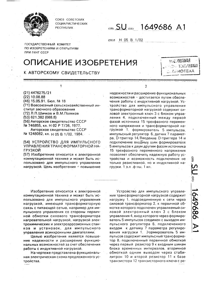 Устройство для импульсного управления трансформаторной нагрузкой (патент 1649686)