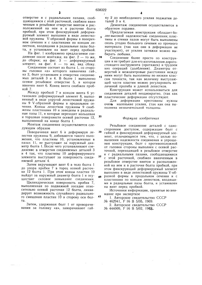 Резьбовое соединение деталей с односторонним доступом (патент 658322)