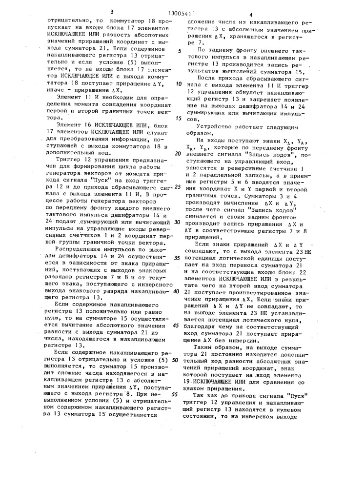 Генератор векторов (патент 1300541)