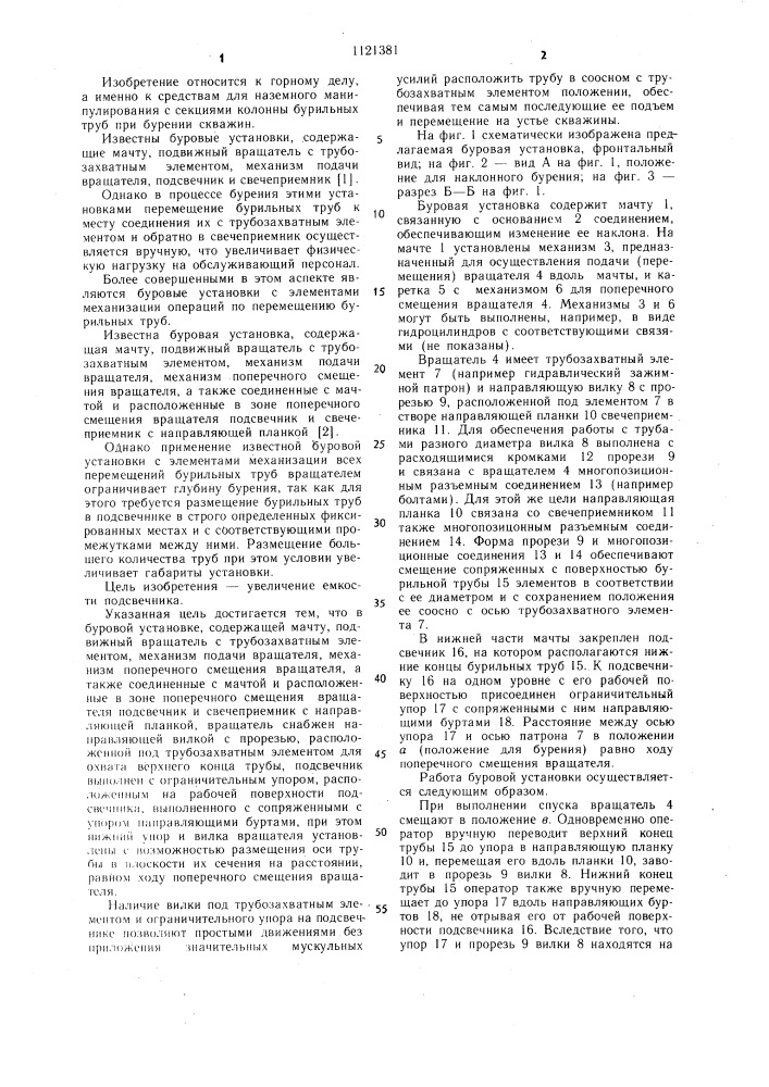 Буровая установка (патент 1121381)