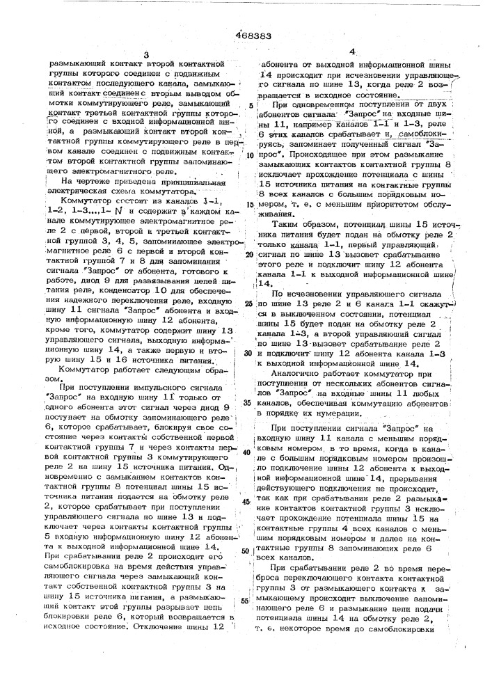 Многоканальный релейный коммутатор (патент 468383)