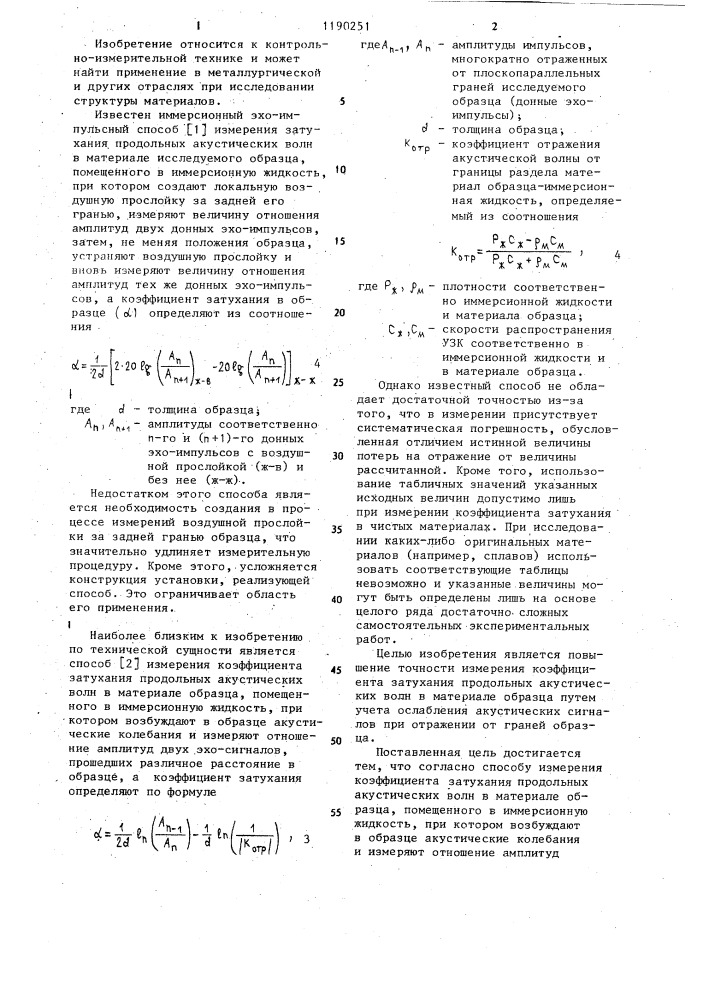 Способ измерения коэффициента затухания продольных акустических волн в материале образца (патент 1190251)