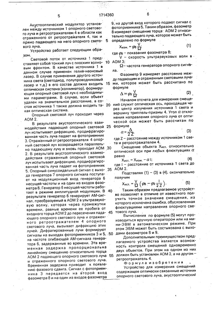 Устройство для измерения смещений (патент 1714360)