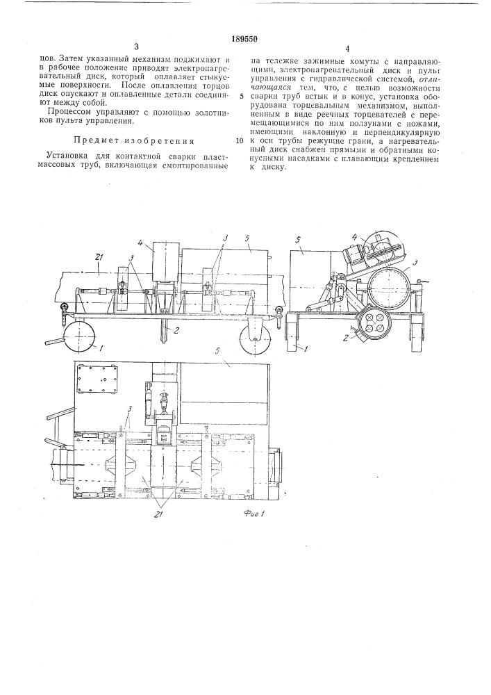 Установка для контактной сварки пластмассовыхтруб (патент 189550)