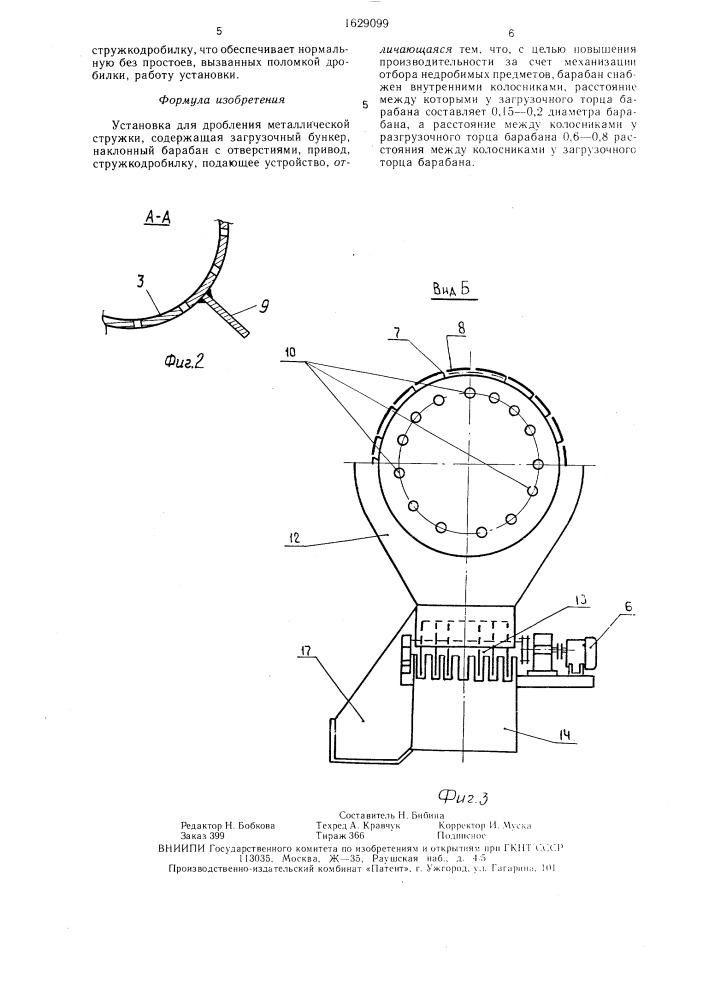Установка для дробления металлической стружки (патент 1629099)