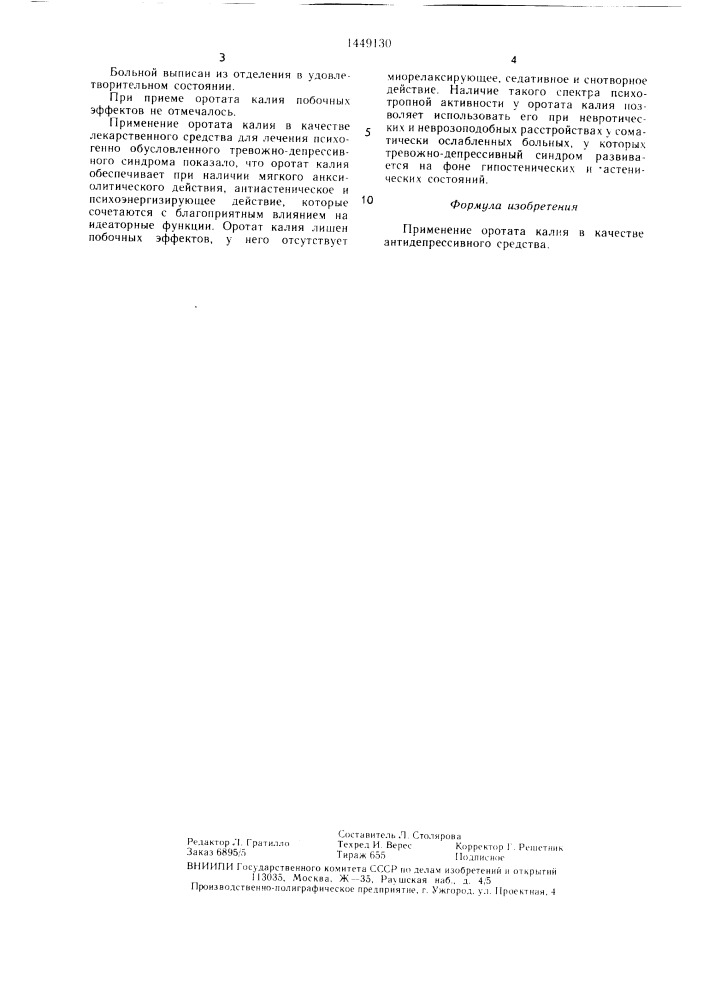 Антидепрессивное средство (патент 1449130)