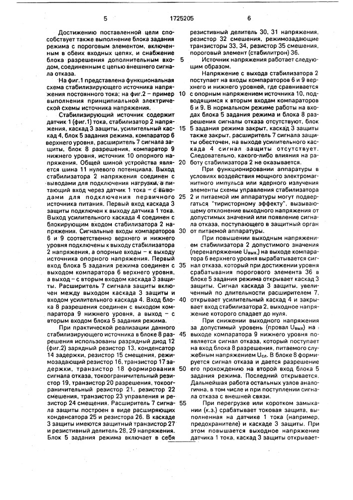 Стабилизирующий источник напряжения постоянного тока (патент 1725205)