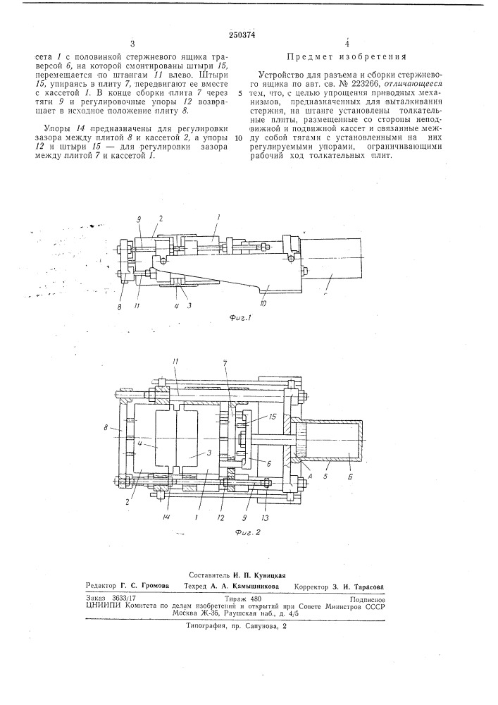 Устройство для разъёма и сборки стержневого ящика (патент 250374)