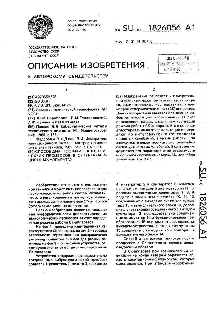 Способ диагностики технологических процессов в суперкавитационных аппаратах (патент 1826056)