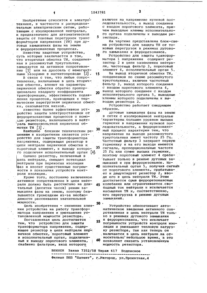 Устройство для защиты трансформатора напряжения (патент 1043781)