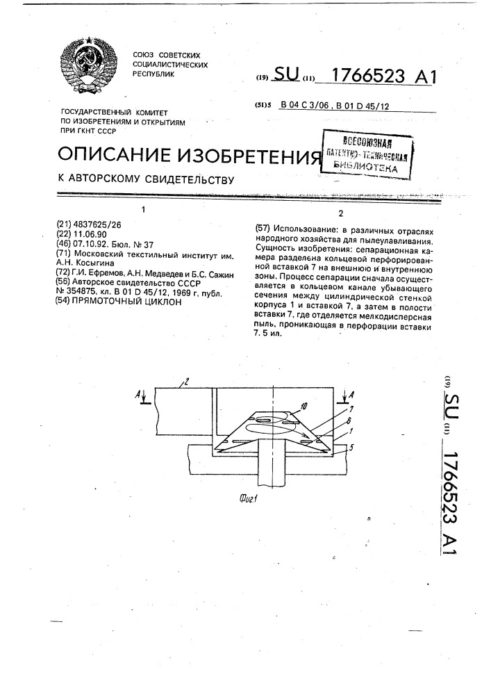 Прямоточный циклон (патент 1766523)