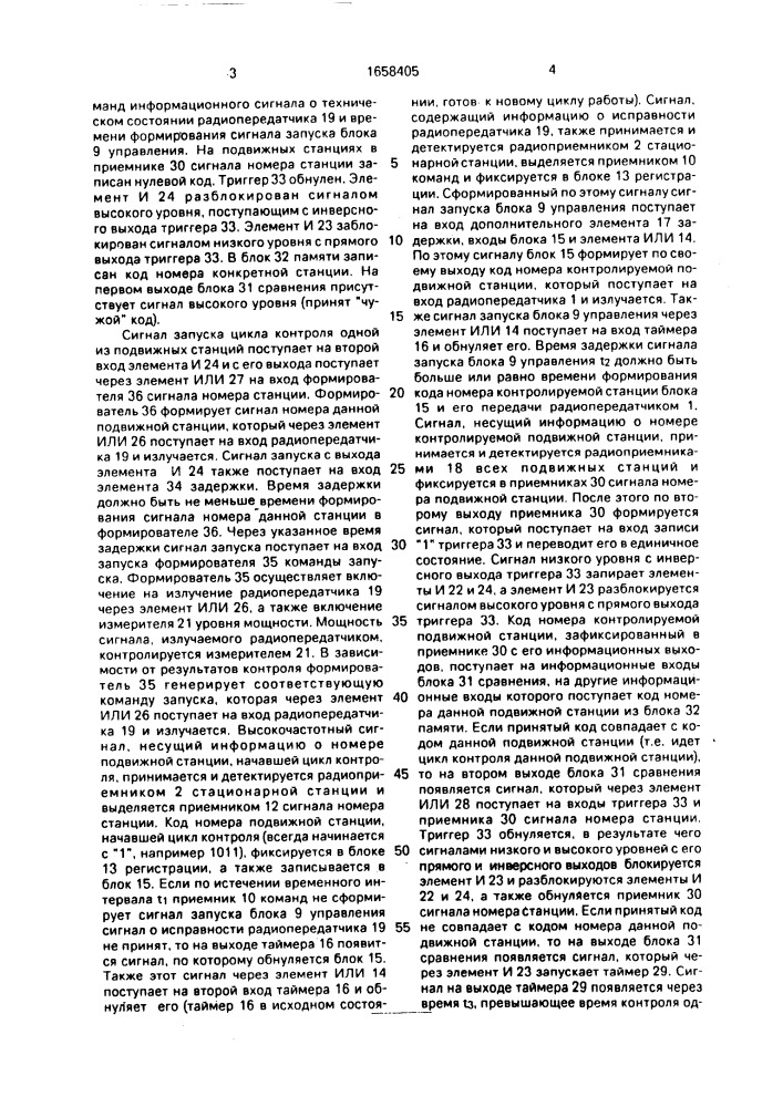 Устройство для контроля радиостанций подвижных объектов (патент 1658405)