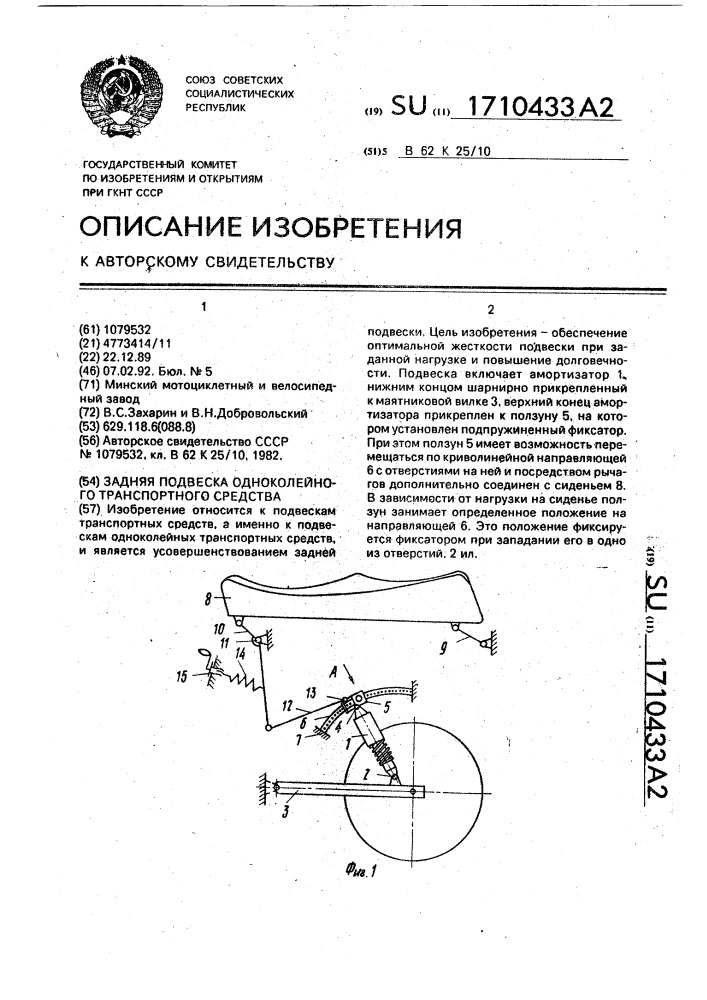 Задняя подвеска одноколейного транспортного средства (патент 1710433)