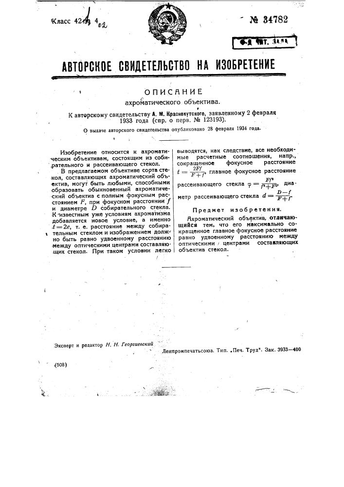 Ахроматический объектив (патент 34782)