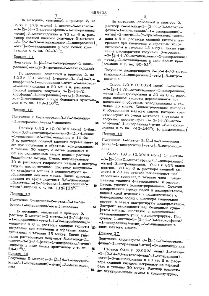 Способ получения замещенных 3-(2-4фенил-1-пиперазинил-этил)- индолинов или их солей, или их четвертичных аммониевых солей (патент 488408)