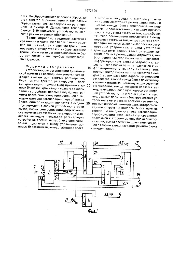 Устройство для регенерации динамической памяти со свободными зонами (патент 1672529)