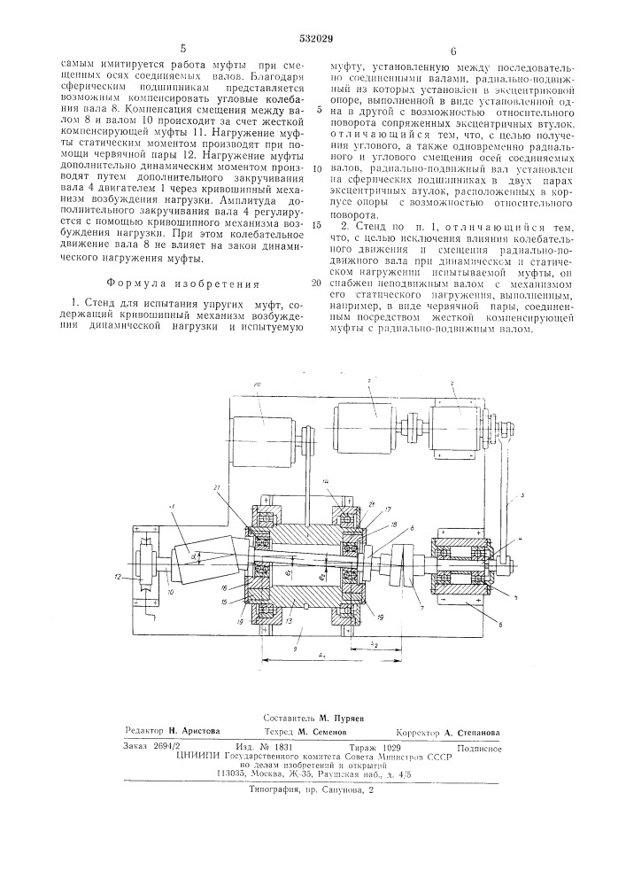 Стенд для испытания упругих муфт (патент 532029)