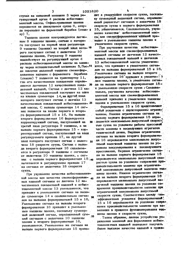 Устройство управления машиной для формования асбестоцементных изделий (патент 1021620)