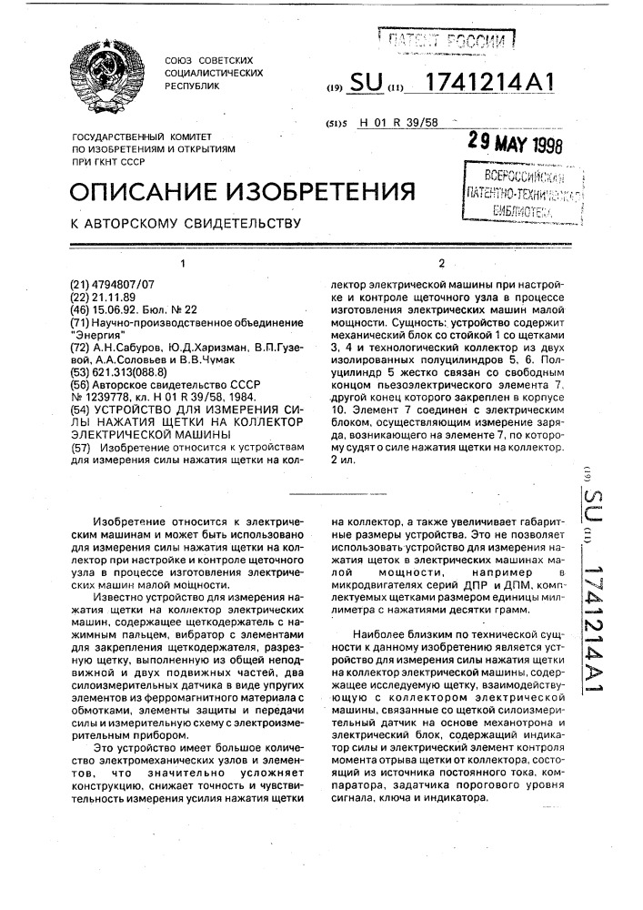 Устройство для измерения силы нажатия щетки на коллектор электрической машины (патент 1741214)
