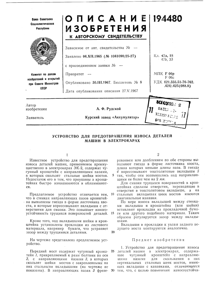 Устройство для предотвращения износа деталей машин в электрокарах (патент 194480)
