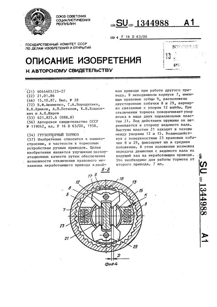 Грузоупорный тормоз (патент 1344988)