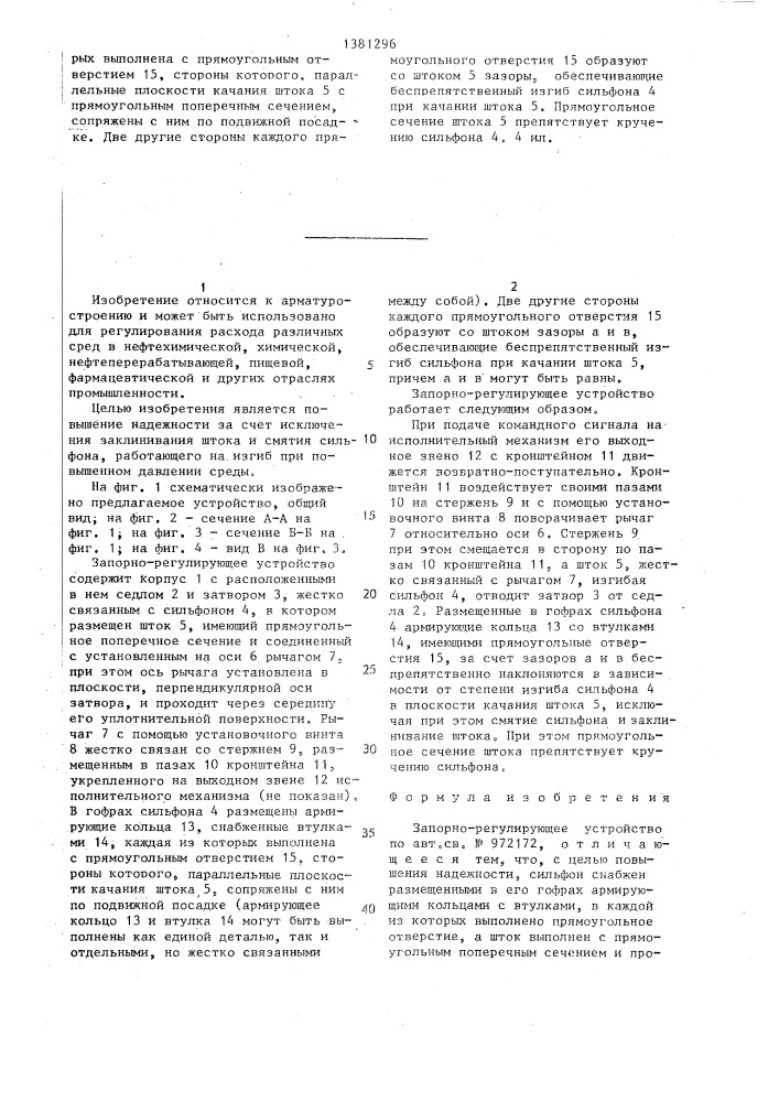 Запорно-регулирующее устройство (патент 1381296)