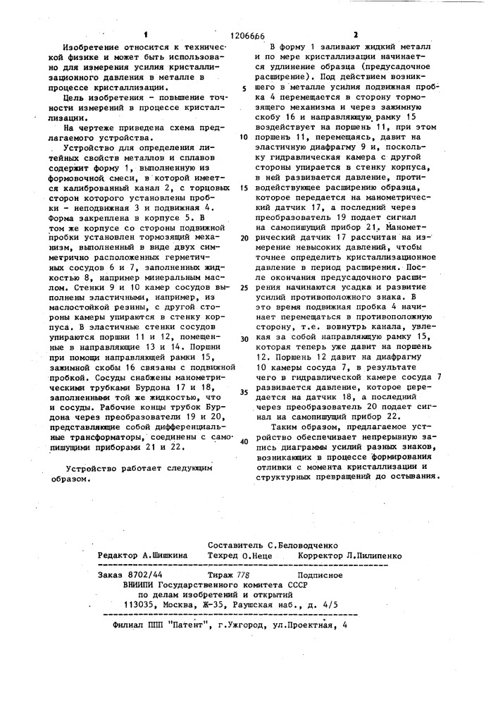 Устройство для определения литейных свойств металлов и сплавов (патент 1206666)