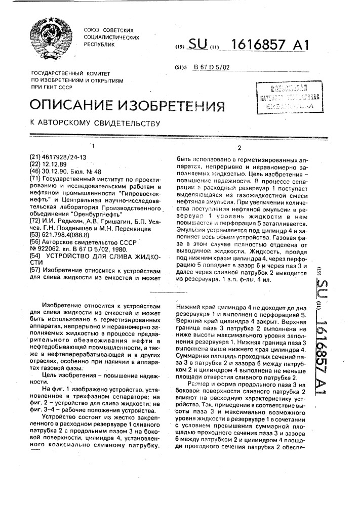 Устройство для слива жидкости (патент 1616857)