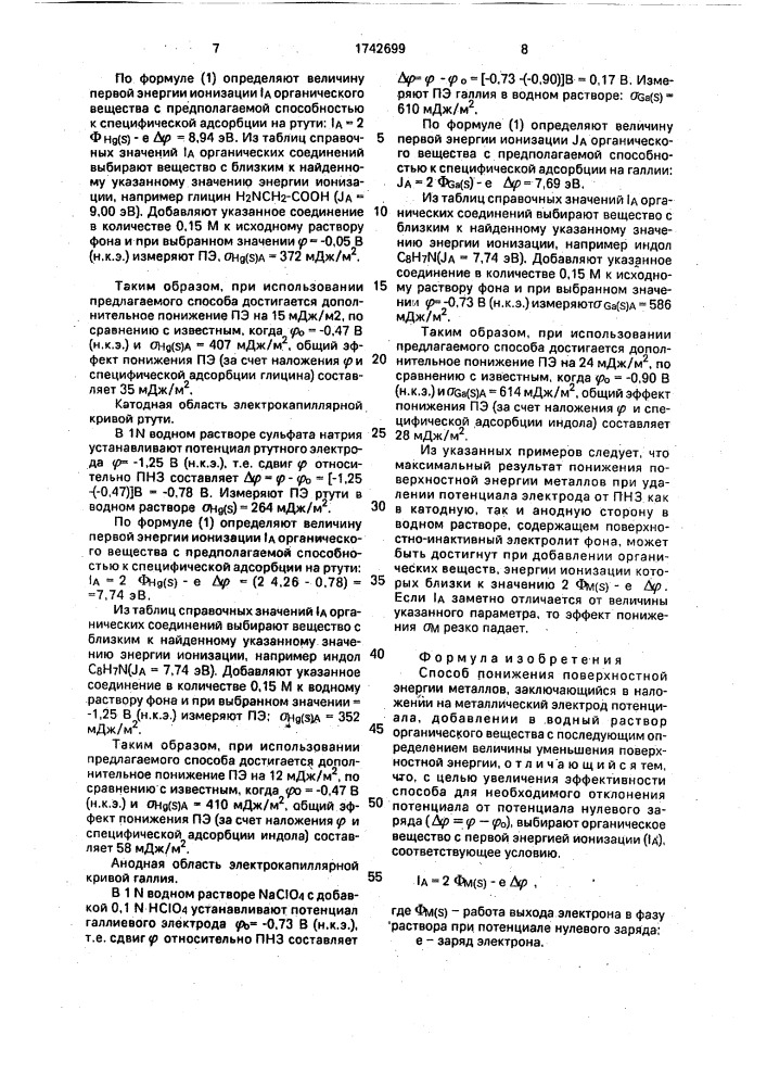 Способ понижения поверхностной энергии металлов (патент 1742699)