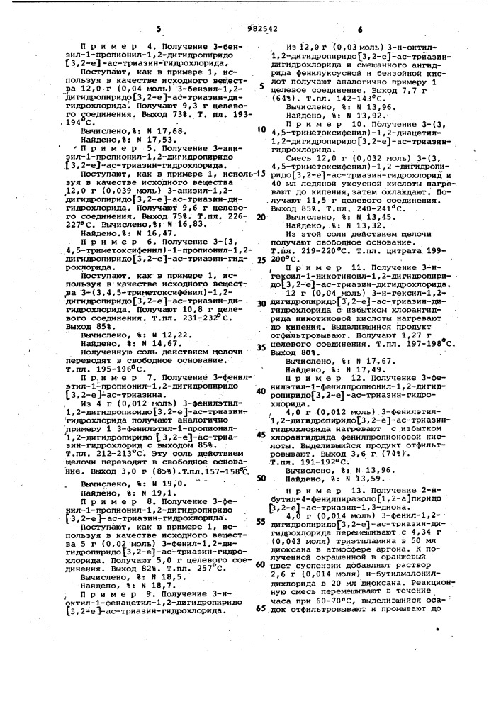 Способ получения производных пиридо [3,2-е]-ас-триазина или их кислотно-аддитивных солей (патент 982542)