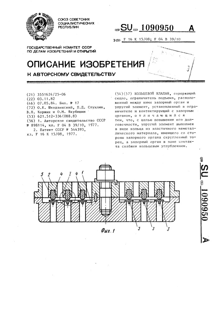 Кольцевой клапан (патент 1090950)