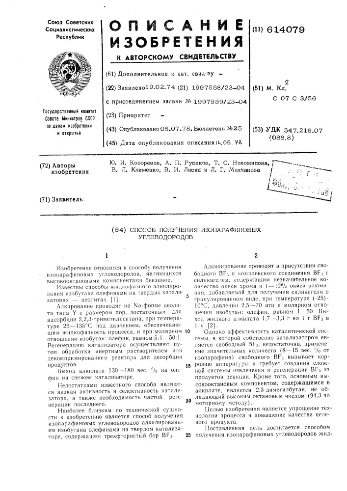 Способ получения изопарафиновых углеводородов (патент 614079)