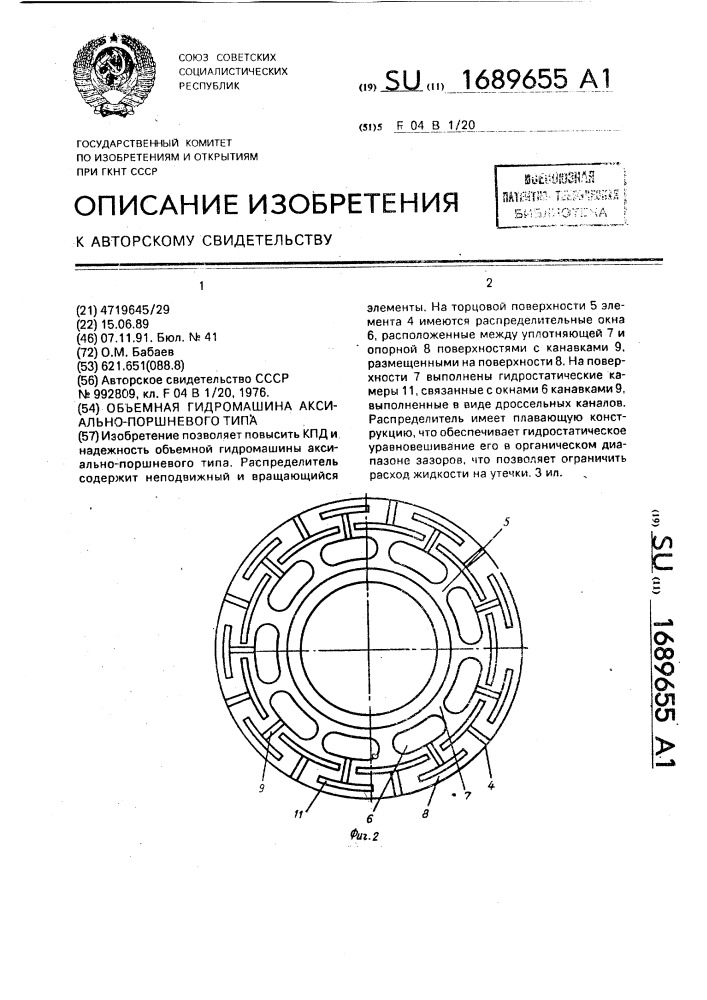 Объемная гидромашина аксиально-поршневого типа (патент 1689655)