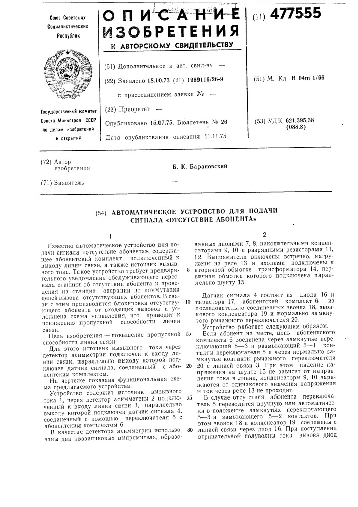 Автоматическое устройство для подачи сигнала "отсутствие абонента (патент 477555)