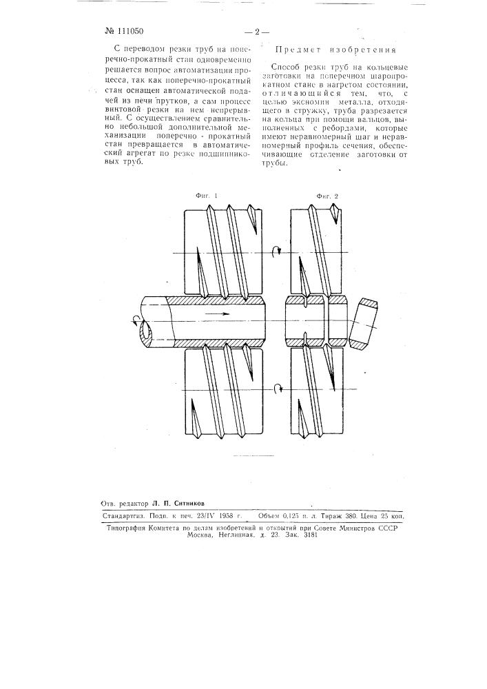 Способ резки труб на кольцевые заготовки на поперечном шаропрокатном стане (патент 111050)
