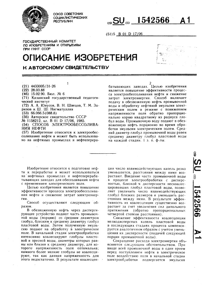 Способ электрообессоливания нефти (патент 1542566)