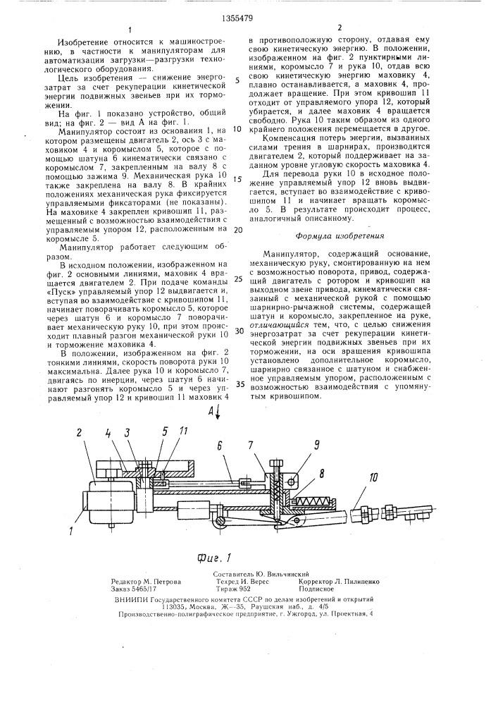 Манипулятор (патент 1355479)