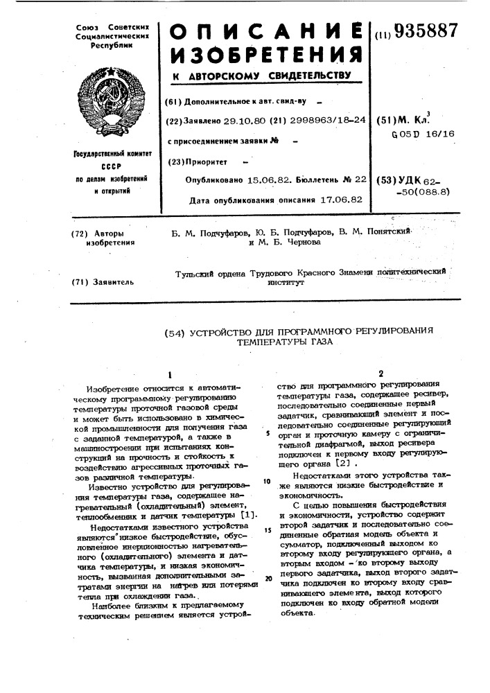 Устройство для программного регулирования температуры газа (патент 935887)