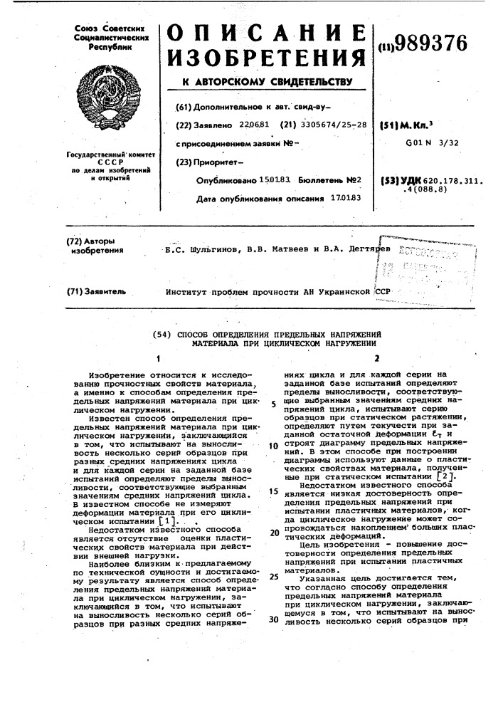 Способ определения предельных напряжений материала при циклическом нагружении (патент 989376)