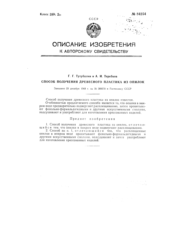 Способ получения древесного пластика из пилок (патент 84254)