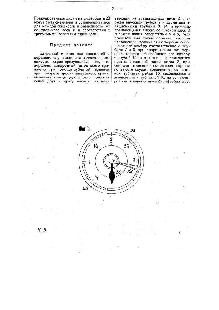 Закрытый мерник для жидкостей с поршнем (патент 18956)