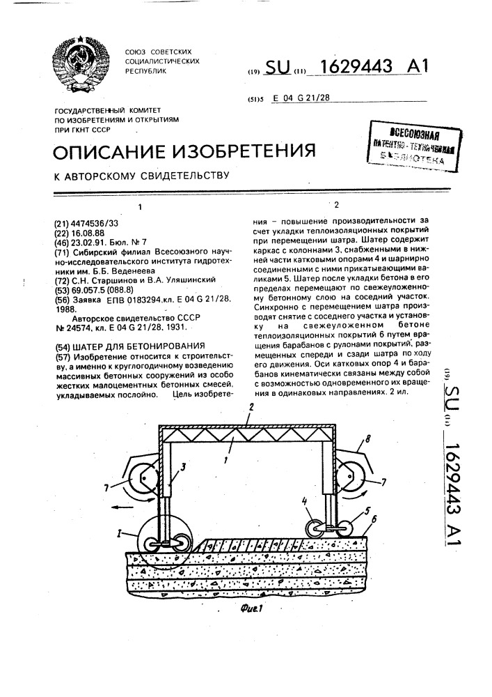 Шатер для бетонирования (патент 1629443)