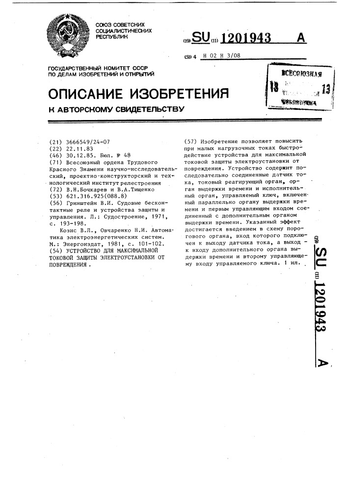 Устройство для максимальной токовой защиты электроустановки от повреждения (патент 1201943)