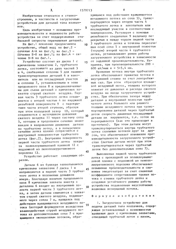 Загрузочное устройство (патент 1579713)