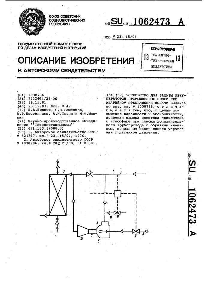 Устройство для защиты рекуператоров промышленных печей при аварийном прекращении подачи воздуха (патент 1062473)